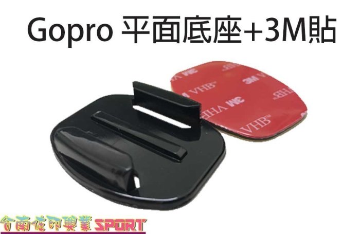 [佐印興業] Gopro Hero 4 3+ 山狗 SJ4000 平面底座 3M貼片 平面貼 極限運動 快拆座 雙面貼膠