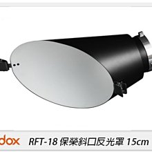 ☆閃新☆GODOX 神牛 RFT-18 保榮卡口 斜口 反光罩 15cm(RFT18,公司貨)