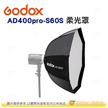 附網格 神牛 Godox AD-S60S 摺傘式柔光罩 公司貨 八角快收式 AD400Pro AD300Pro ML60