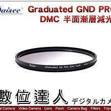 【數位達人】送黑卡Daisee Graduated ND PRO DMC SLIM 52mm 半面漸層減光鏡 漸層鏡