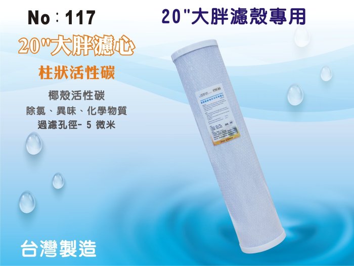 【龍門淨水】20吋椰殼炭柱大胖CTO濾心 濾水器 淨水器 水族 養殖 水塔過濾 灌溉(貨號117)