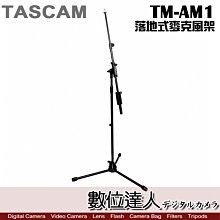 【數位達人】TASCAM 達斯冠 TM-AM1 落地式麥克風架 / 支架 三腳架 中軸可調 MIC 演唱 收音 錄音