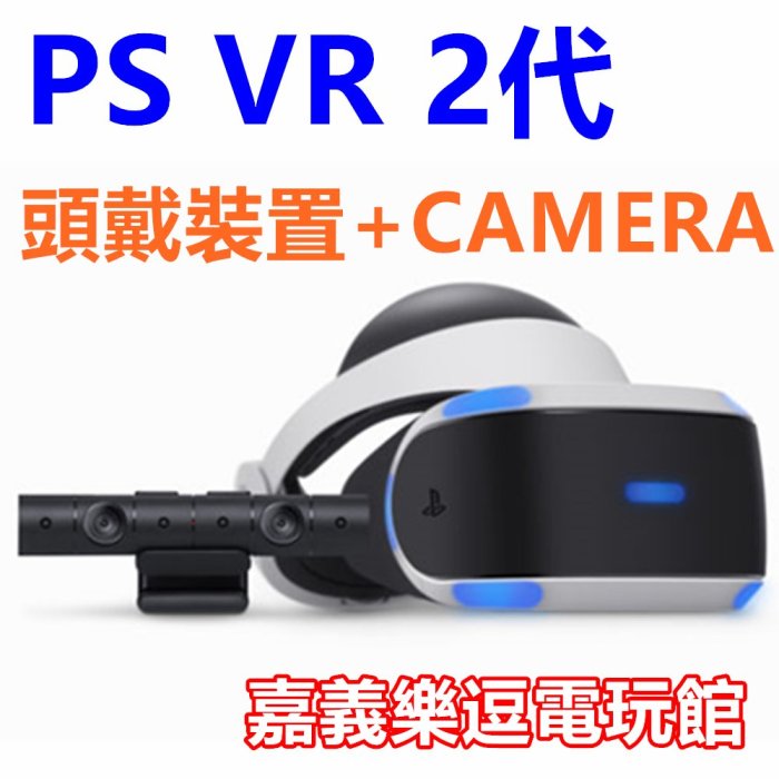 【PS4周邊】PS VR 攝影機同捆組 2代 二代 頭戴裝置＋Camera【台灣公司貨】✪嘉義樂逗電玩館✪