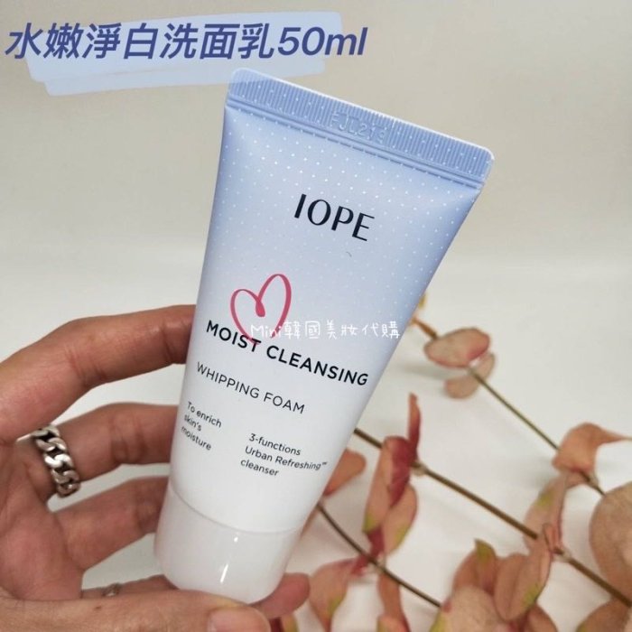 ☆mini韓國美妝代購☆IOPE水嫩淨白洗面乳 MOIST CLEANSING 洗面乳50ml 【SIOP08】