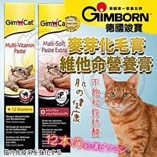 【🐱🐶培菓寵物48H出貨🐰🐹】竣寶》加強配方麥芽化毛膏/維他命營養膏-200g 特價469元