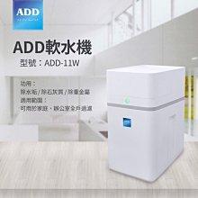 【水易購淨水-苗栗店】ADD-11W軟水機-/ 除水垢/除石灰質/除重金屬