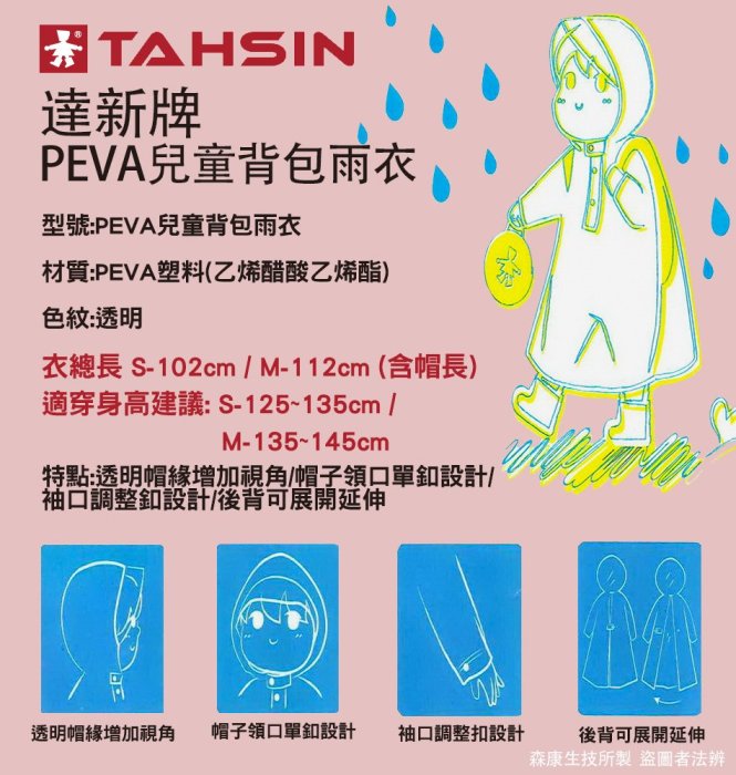 【達新牌】PEVA兒童背包雨衣(S/M)