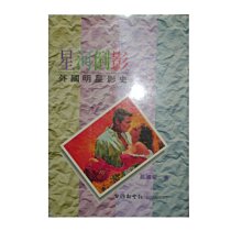 【黃藍二手書 電影】《星河倒影 外國明星影史》台灣新生報│蔡國榮│