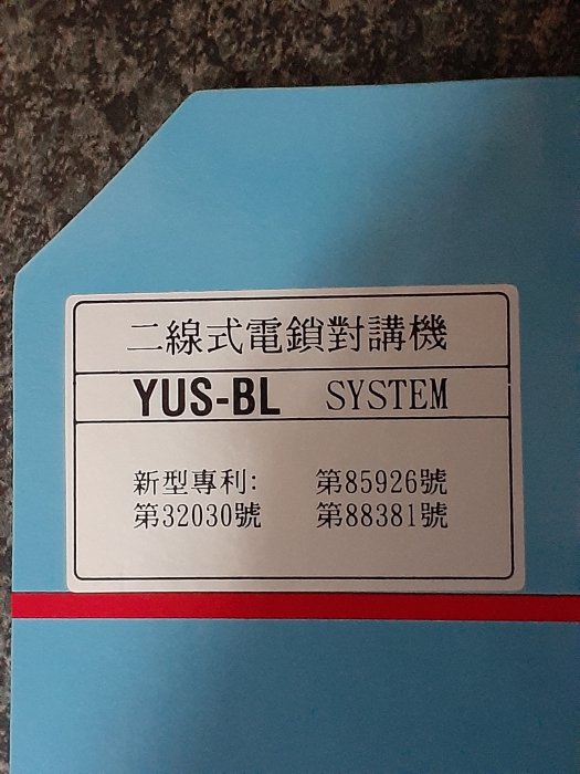 國際數位科技~ 俞氏 電鎖 對講機 YUS-BL 二線式 社區 公寓 門禁 安裝 維修 鎧鋒 明谷