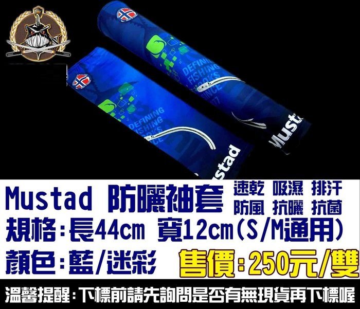 【釣界傳說】MUSTAD 防曬袖套 S/M 全館可合併運費 消費滿$500免運費 (有開發票)