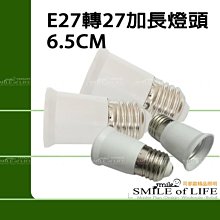 E27加長頭 E27轉27加長燈頭 ~光源延展$30 ☆司麥歐LED精品照明