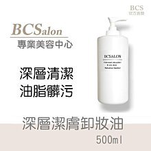 BCS沙龍保養品【 深層潔膚卸妝油 500ml】清潔肌膚，卸妝液，卸妝乳，卸妝油 (公司貨)