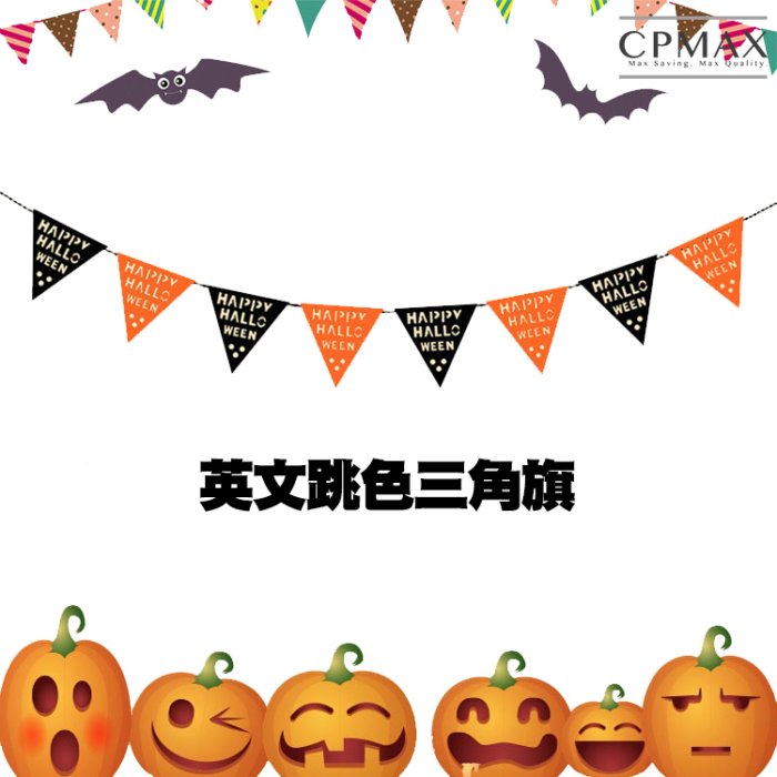 CPMAX 萬聖節拉旗-字母雙層方旗 佈置旗 節慶 三角旗 裝飾 生日 南瓜 掛旗 幼稚園 派對 佈置 萬聖節【1595