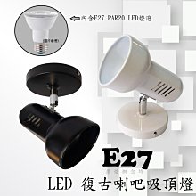 【CD0600】復古喇吧吸頂燈(內含PAR20 LED 8W燈泡)~商空、展示、居家、夜市必備燈款~