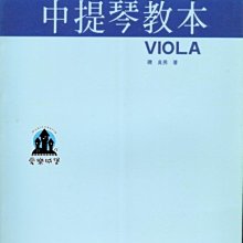 【愛樂城堡】中提琴譜=中提琴教本~磯良男 著