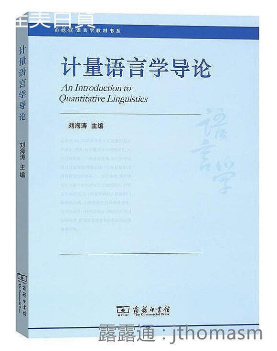 計量語言學導論 劉海濤 編 2017-9 商務印書館