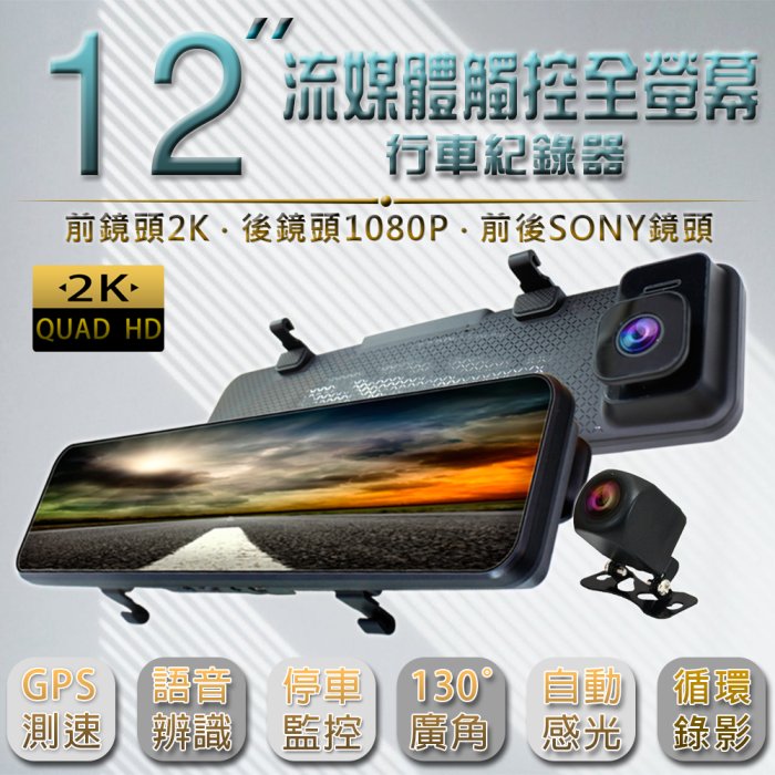 【勝利者】12吋GPS全螢幕行車紀錄器 電子後視鏡2K 1080P/流媒體/觸控/語音辨識/測速/手機觀看/WiFi