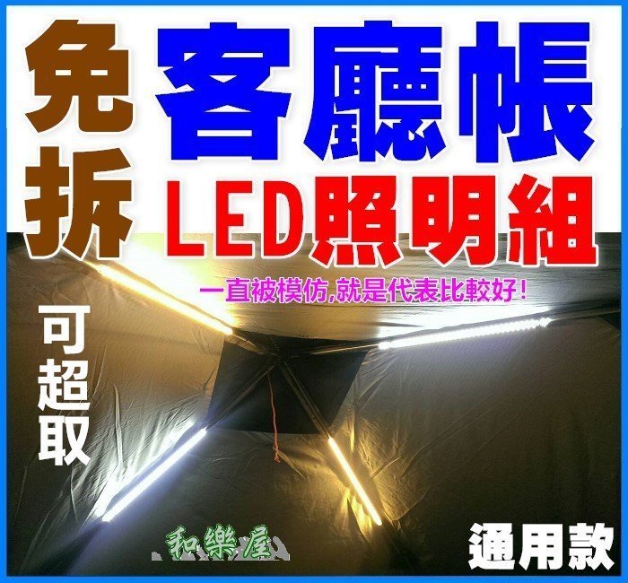 現貨[和樂屋]炊事帳LED照明組-【標準版】/LED硬燈條(UNRV EZ-UP噴火龍德晉速可搭台灣黑熊可)客廳帳led