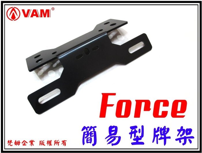 ξ梵姆ξ FORCE 簡易型車牌架,翹牌架,大牌架,後牌架(具牌照燈鎖點)