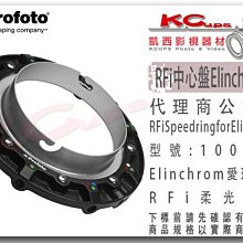 凱西影視器材【 Profoto 100503 RFi Speedring for Elinchrom 中心盤 】 轉接座