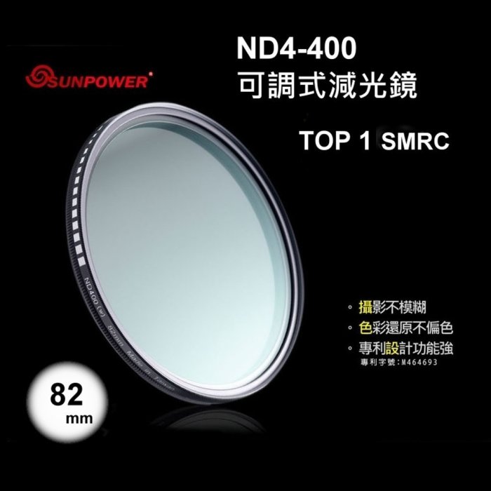 [板橋富豪相機]Sunpower TOP1 超薄框 可調減光鏡 ND4~ND400 82mm 湧蓮公司貨