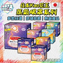 新款20分鐘 日本花王 溫感 眼罩 蒸氣眼罩 花王 熱敷眼罩 肩膀貼 無味 玫瑰 薰衣草 柚子 洋甘菊 12入