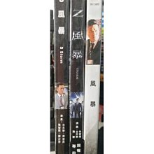 挖寶二手片-C04--正版DVD-華語【風暴+風暴S+風暴Z 3部合售】-套裝系列(直購價)