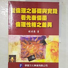 【書寶二手書T1／哲學_DUI】從倫理之基礎與實踐看先秦儒墨倫理性格之差異_程諾蘭