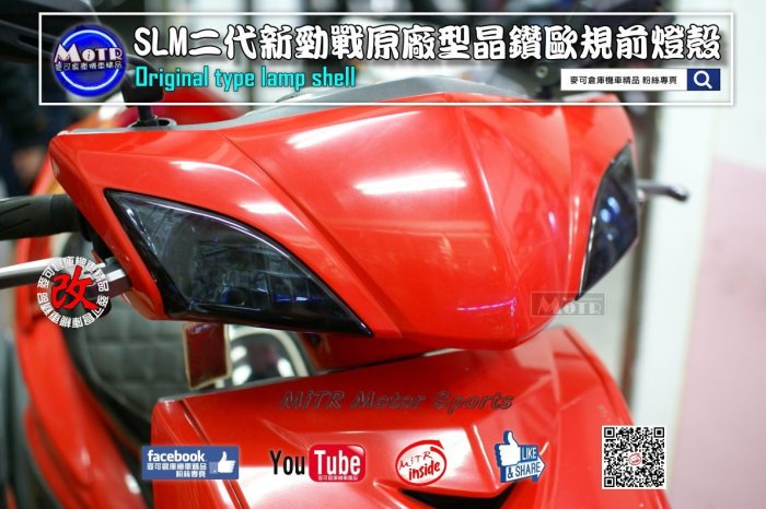 ☆麥可倉庫機車精品☆【SLM 二代勁戰 歐規 晶鑽 前方向燈殼】二代戰 二代前燈殼 二代燈殼 歐規 薰黑