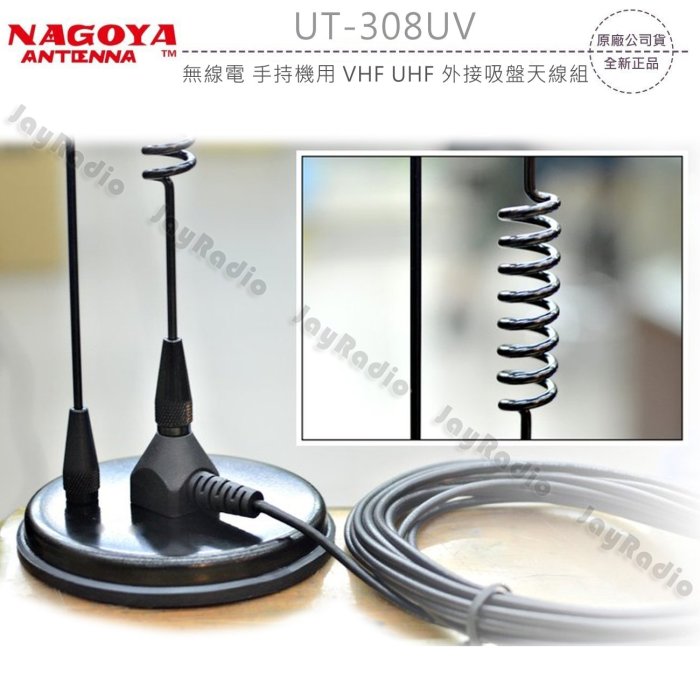 NAGOYA UT-308UV 外接吸盤天線組 對講機專用 144/430MHz 附長天線 含1.5D訊號線5m 開收據