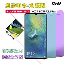 售完不補!強尼拍賣~QinD HUAWEI Mate 20 X 抗藍光水凝膜(前紫膜+後綠膜) 3D曲面 抗紫外線輻射