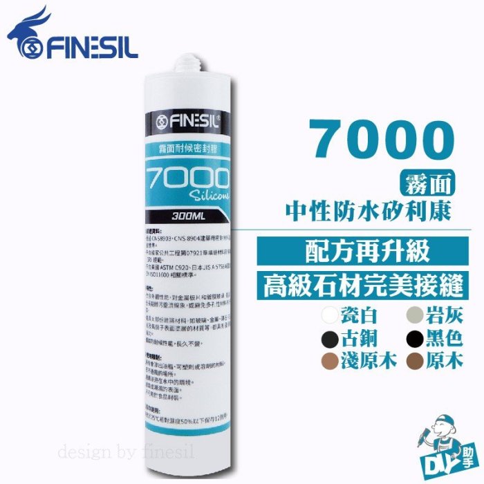 7000 互力霧面中性矽利康 玻璃、石材矽利康 300ml(白/透明/岩灰/瓷白/淺灰/霧面鐵灰/深灰/古銅/黑)台灣製