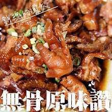 ㊣盅龐水產◇ 祕滷無骨鳳爪(原味)◇重量500g±5%/包◇零$200/包◇經典滷味 香氣濃郁 解凍即食 加熱更好吃 歡迎零售團購批發