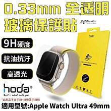 HODA 0.33mm 玻璃貼 保護貼 適用 Apple Watch s8 Ultra 49 mm