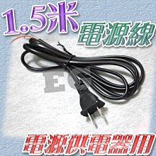 J6A26 1.5米 電源線 電源供應器用 變壓器 電源供應線 兩芯插頭線 帶扁插 插頭 AC電源 公頭 帶線