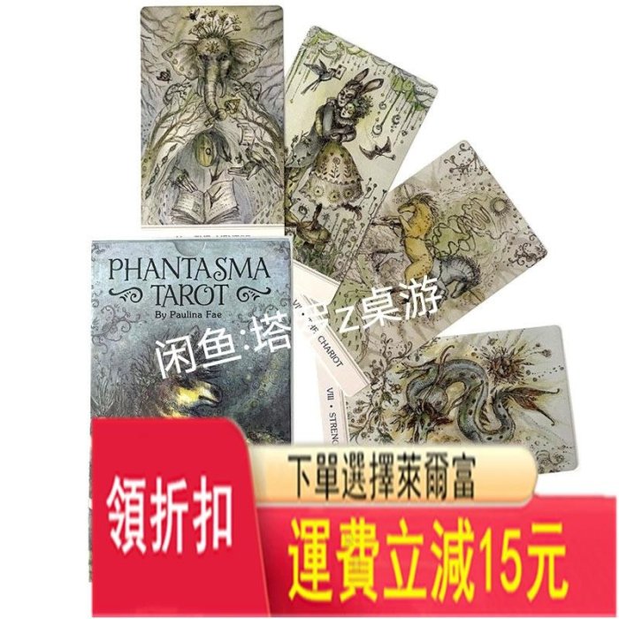 全新未拆! 幻象塔羅牌大尺寸12x7 幻像Phantasma 塔羅牌 收藏 神諭卡【藏古閣】