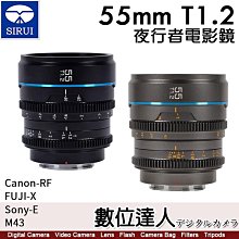 【數位達人】思銳 SIRUI 55mm T1.2 夜行者電影鏡頭系列 公司貨【黑色/槍灰色】