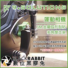 數位黑膠兔【 9.SOLUTIONS 運動相機3M金屬弧形黏貼多角度支架 】 GoPro 8 Action 安全帽 支架