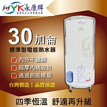 永康系列日立電標準型30加侖EH-30電熱水器【東益氏】售電光牌 鴻茂 喜特麗 林內 瓦斯熱水器