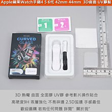 KGO   4免運Apple Watch手錶456代42 44mm UV膠黏3D曲面9H鋼化玻璃貼防爆玻璃膜含紫外光燈