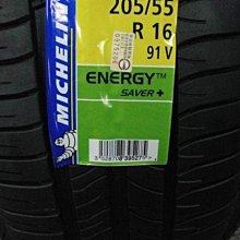 ***天下第一輪***MICHELIN 米其林 SAVER+ 205/55/16 完工價3300