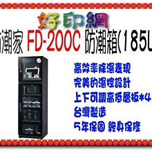 【好印網+含稅運】防潮家 FD-200C/FD200C/200C/FD200 185L防潮箱 台灣製 日製濕度表 五年保