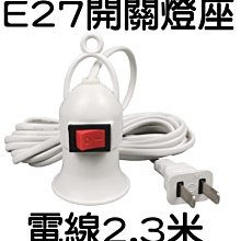 E7A02 E27燈座吊燈 2.3米電線插頭 E27帶線插頭