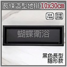 蝴蝶衛浴~【304不銹鋼10x30cm地排-黑色長型隱形款】集水槽.落水頭.防蟲防臭防蟑.水門.長條型地板落水頭