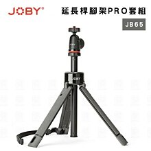 【eYe攝影】新款 JOBY GripTight PRO TelePod 延長桿腳架PRO套組 JB65 自拍桿 三腳架