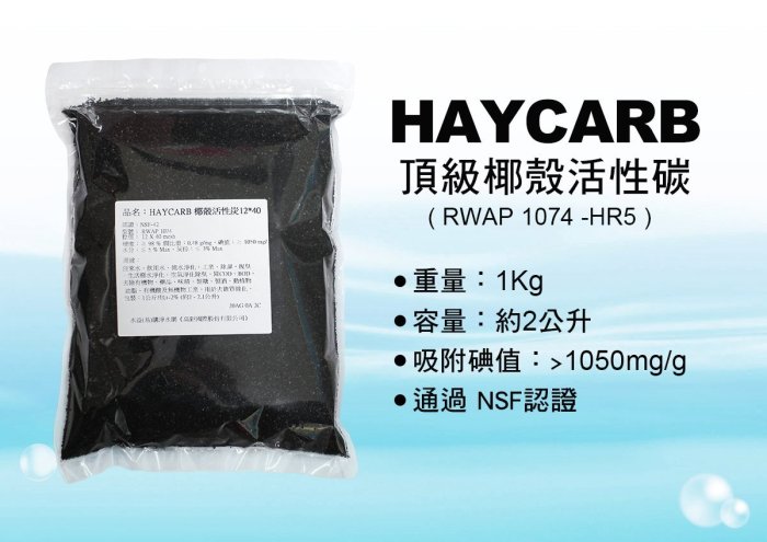 【水易購淨水】HAYCARB 頂級椰殼活性炭-RWAP 1074型(HR5)   NSF認證 《一公斤裝 =2公升》