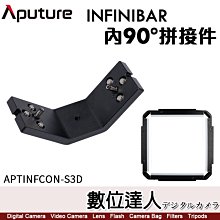 【數位達人】Aputure 愛圖仕 INFINIBAR 光棒專用【內90度拼接件】棒燈 連接器 連接座 轉接座