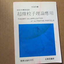 【鑽石城二手書】超微粒子理論與應用 復漢 1998出版 莊萬發  ISBN：9577490301