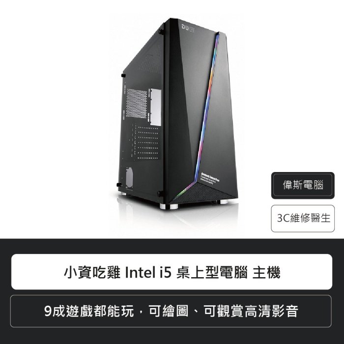 ☆偉斯電腦☆小資吃雞 Intel i5 桌上型電腦 主機 英雄聯盟 絕地求生 電競主機 繪圖主機