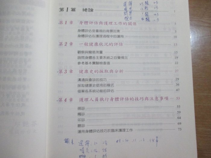 【鑽石城二手書】身體評估－護理上之應用 作者：邱艷芬, ：偉華書局 有畫記：2001四版ISBN：9576404533